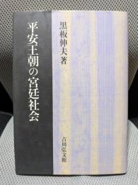 平安王朝の宮廷社会