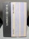 平安王朝の宮廷社会
