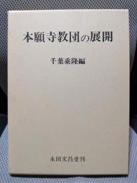 本願寺教団の展開