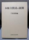本願寺教団の展開