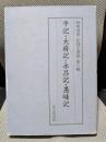 平記・大府記・永昌記・愚昧記 (陽明叢書 17 記録文書篇 第6輯)