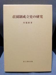 荘園制成立史の研究 (思文閣史学叢書)