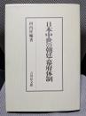 日本中世の朝廷・幕府体制