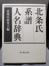北条氏系譜人名辞典