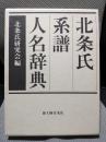 北条氏系譜人名辞典