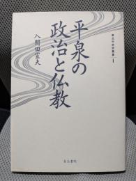 平泉の政治と仏教 (東北中世史叢書 1)