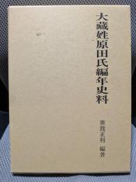 大藏姓原田氏編年史料