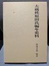 大藏姓原田氏編年史料
