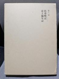 國史大系 第12巻 新訂増補 新装版