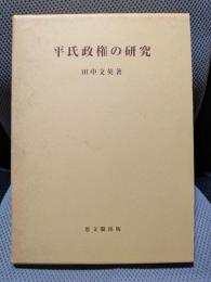平氏政権の研究 (思文閣史学叢書)
