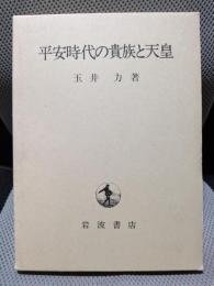 平安時代の貴族と天皇