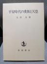 平安時代の貴族と天皇