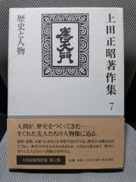 上田正昭著作集7 歴史と人物