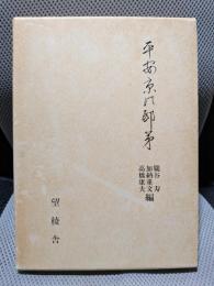 平安京の邸第 …望稜叢書3
