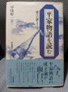 平家物語を読む: 成立の謎をさぐる (和泉選書 120)