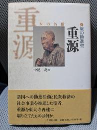 旅の勧進聖重源 (日本の名僧 6)