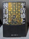 平清盛と後白河院 (角川選書 504)