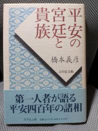 平安の宮廷と貴族