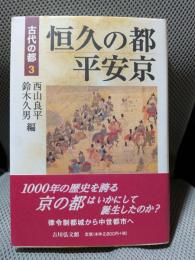 恒久の都平安京 (古代の都 3)