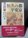 恒久の都平安京 (古代の都 3)