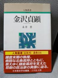 金沢貞顕 (人物叢書 新装版 235)