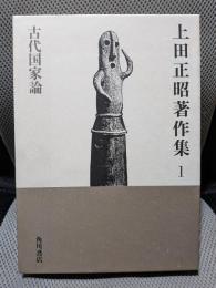 上田正昭著作集1 古代国家論