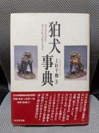 狛犬事典