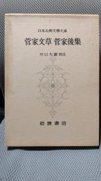 日本古典文學大系 72 菅家文草/菅家後集