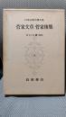 日本古典文學大系 72 菅家文草/菅家後集
