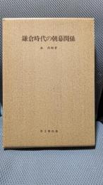鎌倉時代の朝幕関係 (思文閣史学叢書)