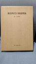 鎌倉時代の朝幕関係 (思文閣史学叢書)