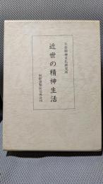 近世の精神生活