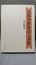 日本中世社会と寺院