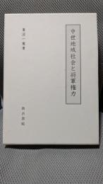 中世地域社会と将軍権力