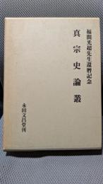 真宗史論叢―福間光超先生還暦記念