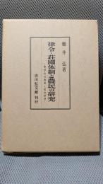 律令・荘園体制と農民の研究―焼畑・林田農業と家地経営