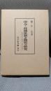 律令・荘園体制と農民の研究―焼畑・林田農業と家地経営