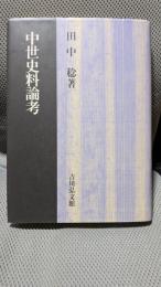 中世史料論考