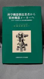 科学機器製造業者から精密機器メ-カ-ヘ: 1870-1939年における英仏両国の機器産業史