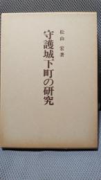 守護城下町の研究
