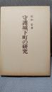 守護城下町の研究