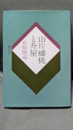 山片繙桃と升屋