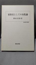家族史としての女院論 (歴史科学叢書)