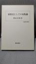 家族史としての女院論 (歴史科学叢書)