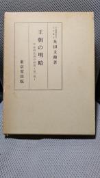 王朝の明暗: 平安時代史の研究第2冊