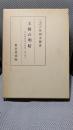 王朝の明暗: 平安時代史の研究第2冊
