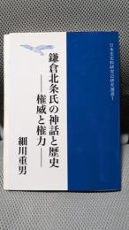 鎌倉北条氏の神話と歴史―権威と権力
