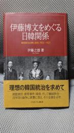 伊藤博文をめぐる日韓関係: 韓国統治の夢と挫折、1905～1921