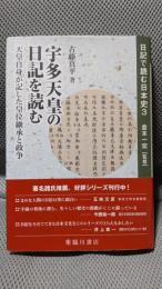 宇多天皇の日記を読む 天皇自身が記した皇位継承と政争 (日記で読む日本史)
