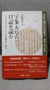 宇多天皇の日記を読む 天皇自身が記した皇位継承と政争 (日記で読む日本史)